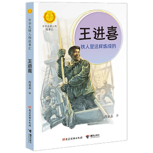 中华先锋人物故事汇 王进喜:铁人是这样炼成的 英雄名人传记三四五六七八年级课外书9-12-15岁中小学生课外阅读书籍故事书
