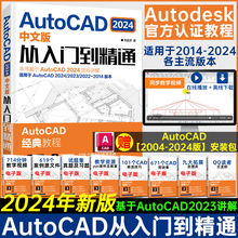 2024新版cad教程书籍AutoCAD 2024中文版从入门到精通cad机械制图室内建筑设计建筑cad视频教程入门教材cad绘图软件零基础自学教材
