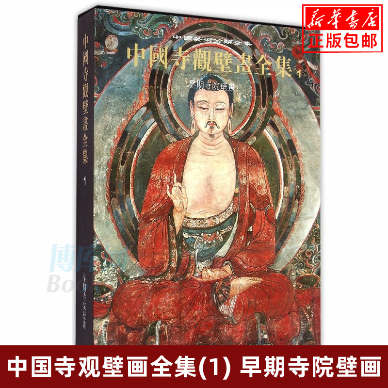 正版 中国寺观壁画全集(1早期寺院壁画)(精)/中国美术分类全集 精装典藏版 早期元明清寺院道观神祠壁画法会佛陀诸天高清图 博库网