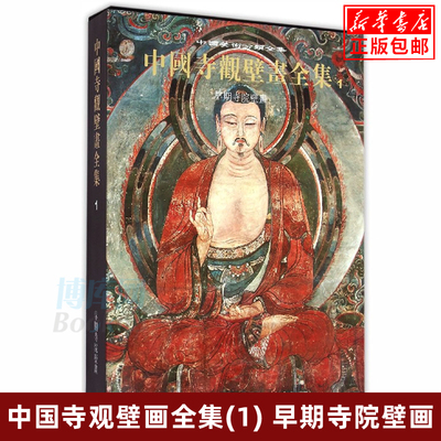 正版 中国寺观壁画全集(1早期寺院壁画)(精)/中国美术分类全集 精装典藏版 早期元明清寺院道观神祠壁画法会佛陀诸天高清图 博库网