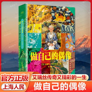 人生态度与时尚 偶像 一生 做自己 风格 上海人民美术出版 著 人生经历 艾瑞丝艾普菲尔 社 艾瑞丝传奇又精彩 丰富多姿 超然洒脱