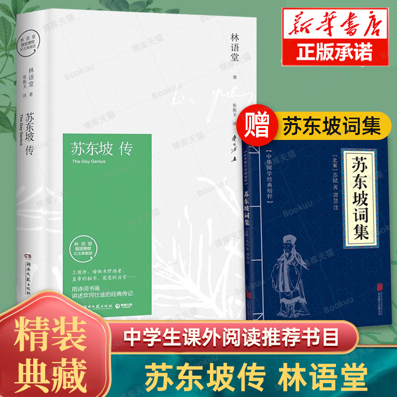 【赠词集书】苏东坡传林语堂典藏纪念版正版 五大传记我的前半生名人传记名人传曾国藩我这一生 人物传记暑期阅读畅销书苏轼传博库怎么看?