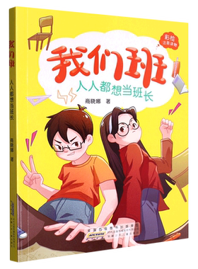 我们班(人人都想当班长彩绘注音读物) 博库网商晓娜新华书店小学生读物