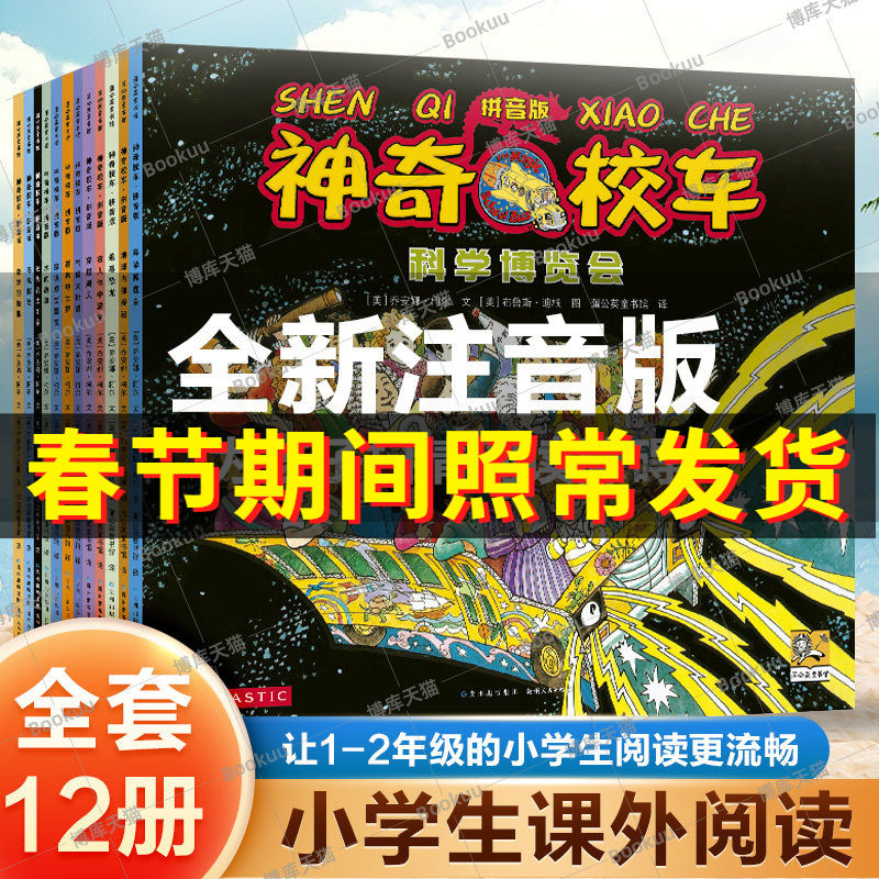 拼音版】神奇校车图画书版全12册小学生儿童百科全书绘本科普百科漫画书3-6-12岁儿童小学生科学绘本故事书神奇的校车一年级注音版
