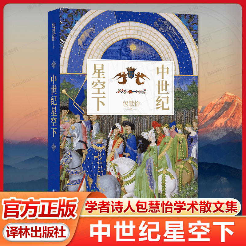 中世纪星空下 学者诗人包慧怡全新学术散文集 多元视角照亮绝不黑暗的中世纪 全彩印刷精美烫印裸脊装帧 宇宙论动物寓言集译林正版