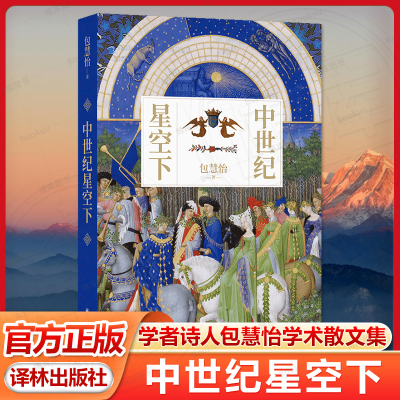 中世纪星空下 学者诗人包慧怡全新学术散文集 多元视角照亮绝不黑暗的中世纪 全彩印刷精美烫印裸脊装帧 宇宙论动物寓言集译林正版