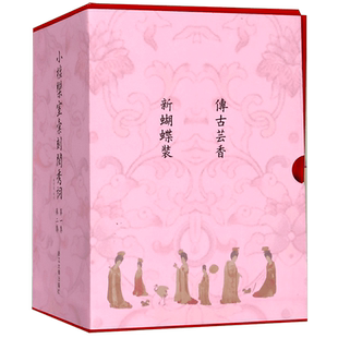 小檀栾室汇刻闺秀词(第1集第2集共4册新蝴蝶装)(精)/传古芸香 博库网