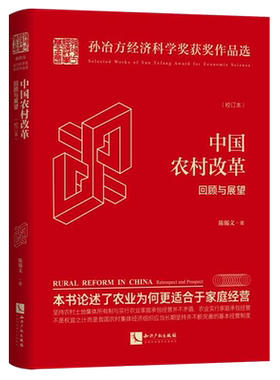 中国农村改革(回顾与展望校订本)(精)/孙冶方经济科学奖获奖作品选 博库网
