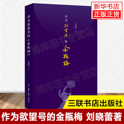 现货【新华书店官方正版】作为欲望号的《金瓶梅》刘晓蕾 著 文学理论/文学评论与研究文学 中国文学小说畅销排行榜书籍