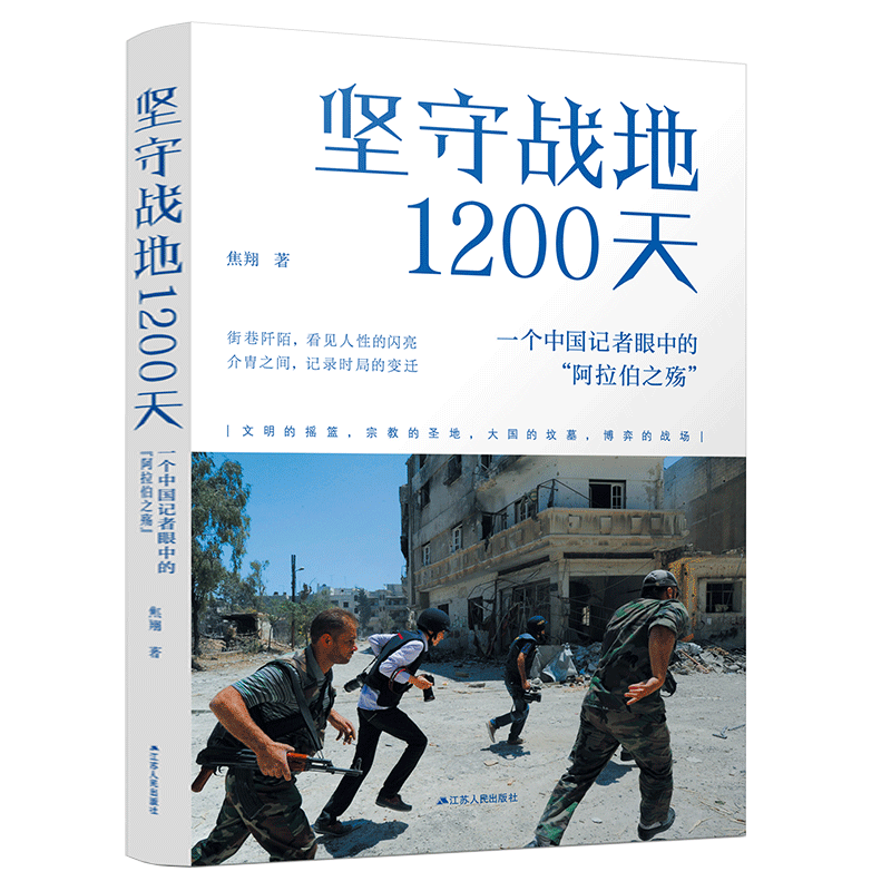 坚守战地1200天:一个中国记者眼中的“阿拉伯之殇”焦翔著中东战争史料历史书籍世界史战争史世界通史新华书店正版博库网_虎窝淘