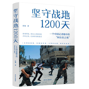 坚守战地1200天:一个中国记者眼中的“阿拉伯之殇” 焦翔著 中东战争史料 历史书籍世界史战争史世界通史 新华书店正版 博库网