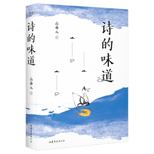 现货 诗的味道 B站宝藏语文老师高盛元 精讲唐宋十大诗人代表作 昨夜星辰 高盛元的唐诗课作者 长大后才明白 原来那首诗写的是我