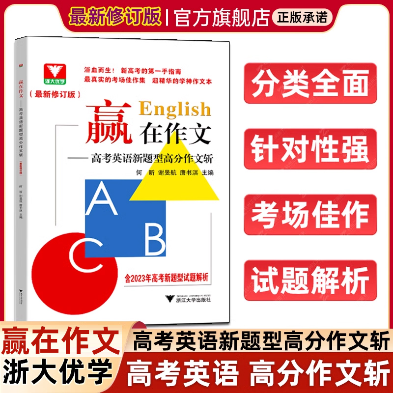 赢在作文高考英语新题型高分作文斩 浙江新高考真题作文试题解析总复习高中英语写作模板全国通用 2023英语读后续写作文素材高考版