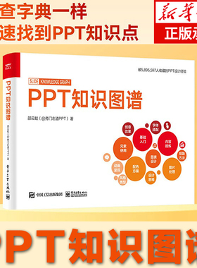 正版书籍 PPT知识图谱（全彩）邵云蛟 PPT设计制作基础知识图片处理 PPT设计学 全 高效PPT教程 PPT制作入门书籍