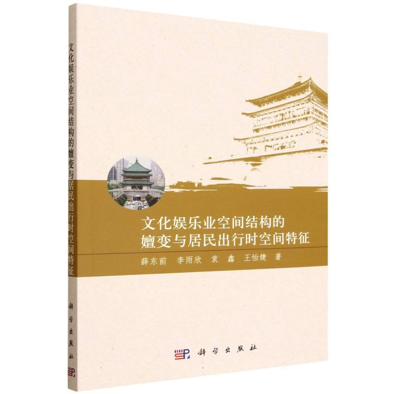 文化娱乐业空间结构的嬗变与居民出行时空间特征 博库网