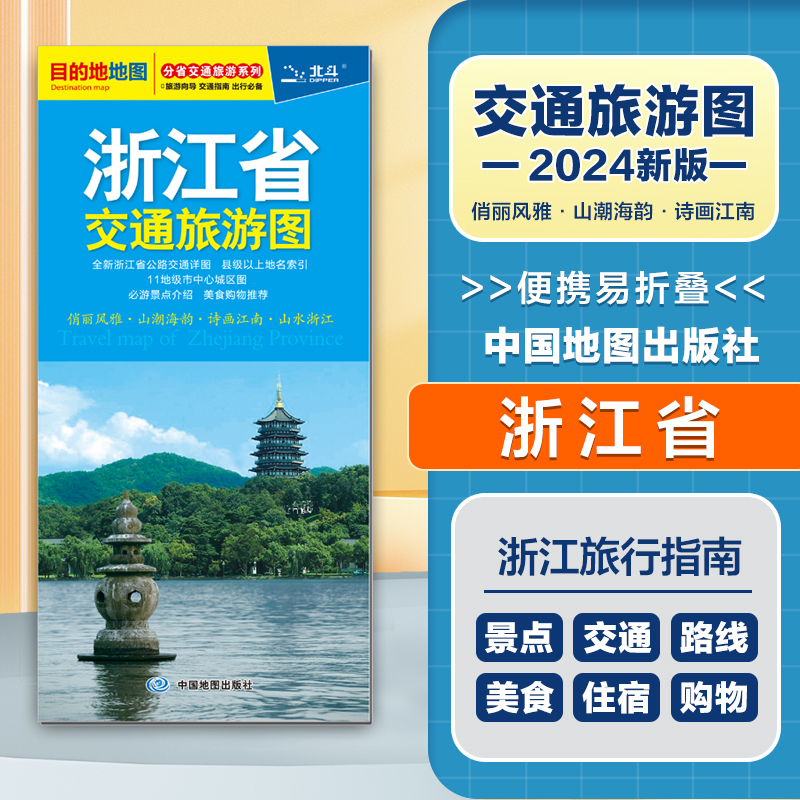 2024新版 浙江省交通旅游图  便携易折叠 杭州绍兴温州公路交通详图 旅游地图集 地级市城区街道详图 交通指南 出行指南旅游路线 书籍/杂志/报纸 旅游/交通/专题地图/册/书 原图主图