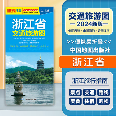 2024新版 浙江省交通旅游图  便携易折叠 杭州绍兴温州公路交通详图 旅游地图集 地级市城区街道详图 交通指南 出行指南旅游路线