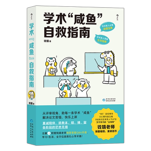 【附赠手册】学术咸鱼自救指南 论文写作发稿一本通 钱婧 著 解决本硕博问题快乐上岸 论文研究科研学术写作书籍 后浪正版博库网