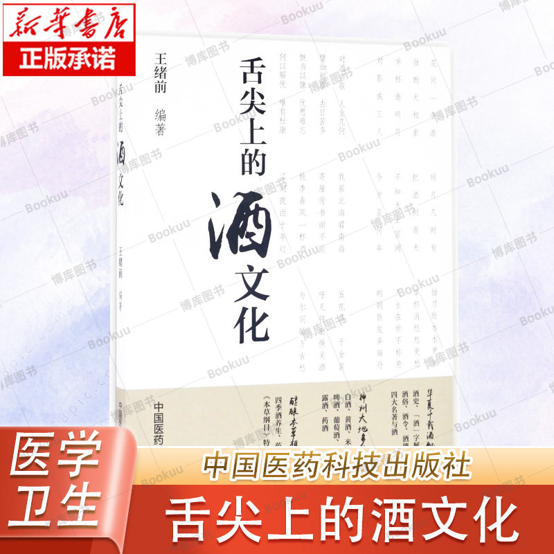 舌尖上的酒文化 酒文化科普养生泡药酒治病单方茶余饭后聊酒名人与酒故事酒成语酒笑话酒怪话四大名著酒科学趣味性单方调理养生
