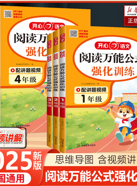 2025新版小学语文阅读万能公式强化训练小学生一二三四五六年级上下册同步课内外阅读技巧常考题型归纳思路答题万能公式与训练开心