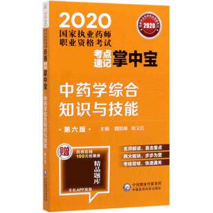 博库网 2020国家执业药师职业资格考试必备考点速记掌中宝 中药学综合知识与技能 第6版