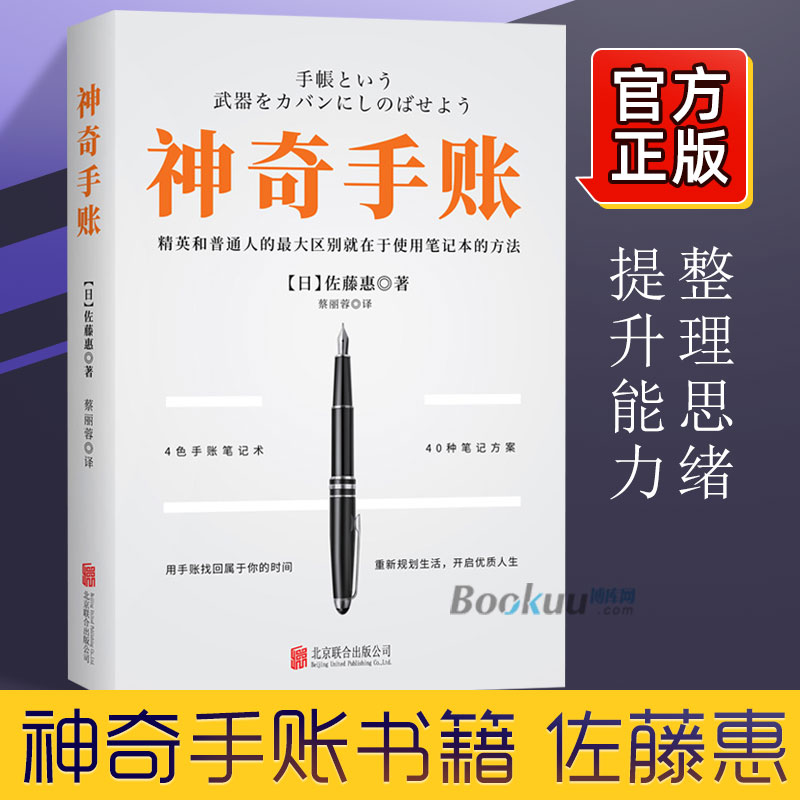 神奇手账书籍佐藤惠著手帐教程教你如何正确使用手账本聪明人用方格笔记本经营管理销售理财技巧成功励志畅销书籍博库网