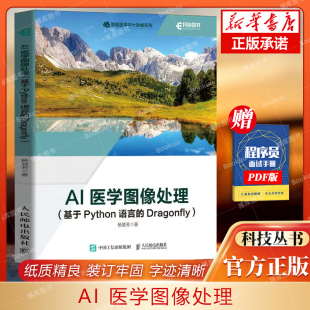 人工智能医学图像医学影像数据分析python编程书计 Dragonfly 博库网 基于Python语言 AI医学图像处理