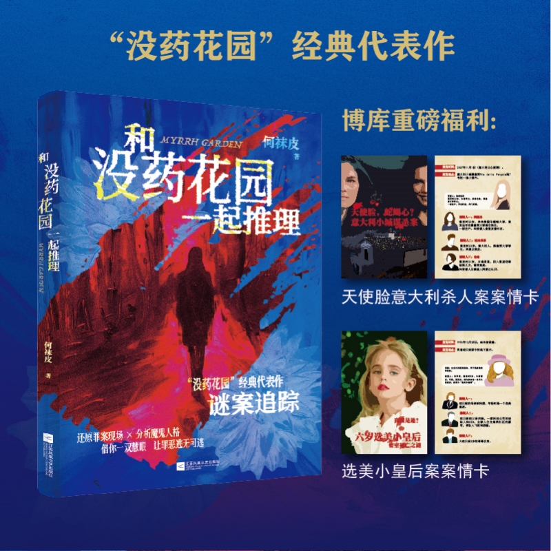【赠博库专享案情卡】和没药花园一起推理 何袜皮 十个经典案件分析人性追凶×没药花园经典代表作收录世纪大案辛普森杀妻案小说书