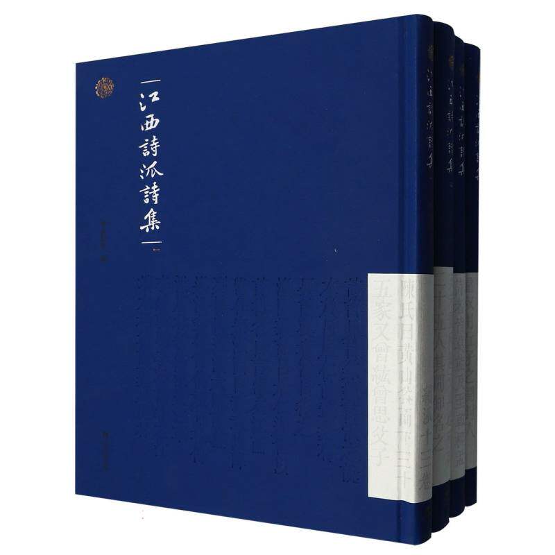江西诗派诗集(共4册)(精) 博库网