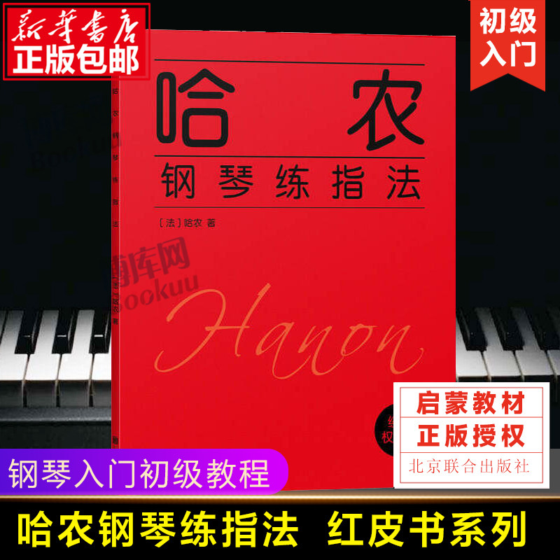正版 哈农钢琴练指法  儿童初级入门教学用书 钢琴书 练习曲书籍钢琴教材 钢琴基础教程教材 拜厄钢琴基本教程钢琴谱流行曲