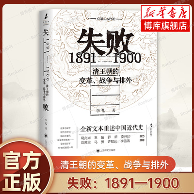 失败：1891—1900 清王朝的变革、战争与排外 [中]李礼 著 王笛马勇鼎力 许知远作序 中国近代史 正版书籍 上海译文  博库网