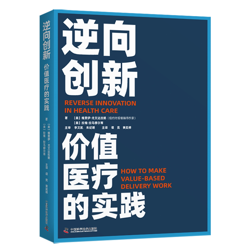 逆向创新 价值医疗的实践 (美)维贾伊·戈文达拉扬,(美)拉维·拉马穆尔蒂 著 谭竞,黄奕祥 译 医药卫生类职称考试其它生活