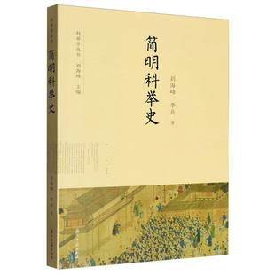简明科举史/科举学丛书 博库网