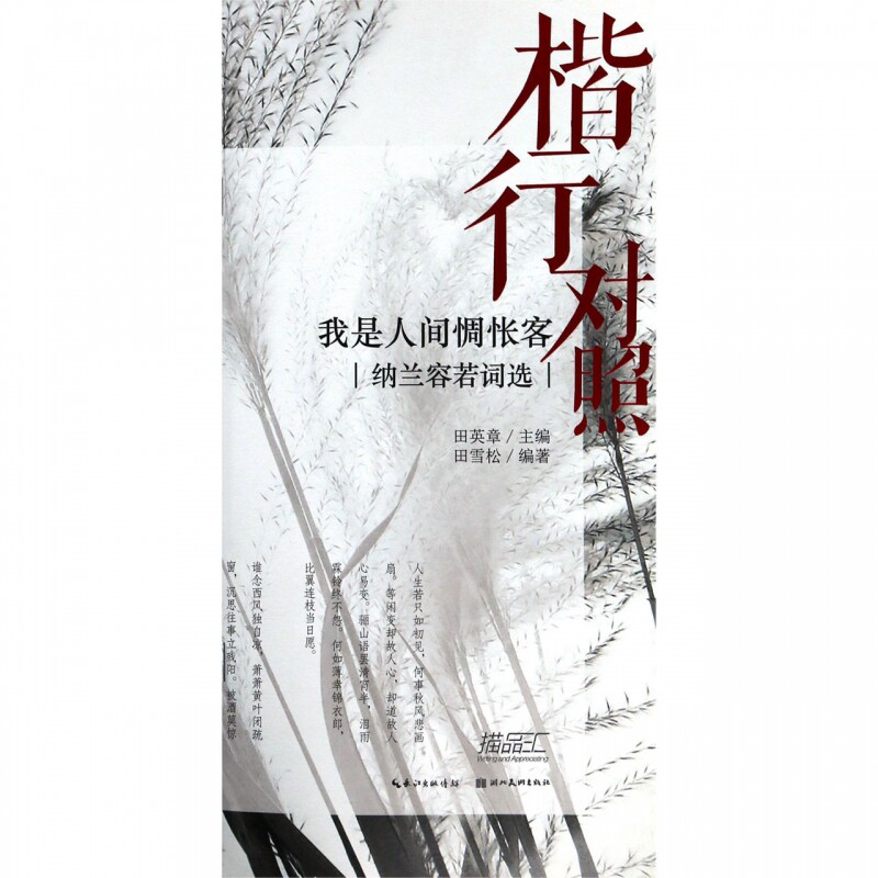 我是人间惆怅客(纳兰容若词选楷行对照) 博库网