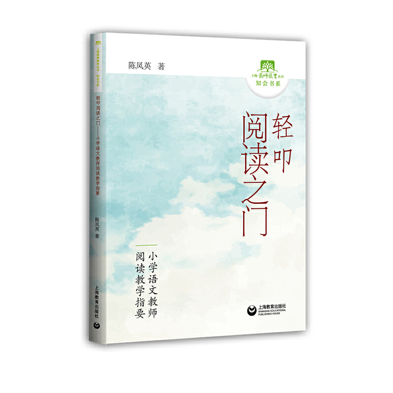 轻叩阅读之门(小学语文教师阅读教学指要)/知会书系/上海教师教育丛书博库网