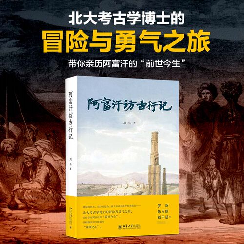 阿富汗访古行记 刘拓 北大考古学博士的冒险与勇气之旅 带你亲历阿富汗的前世今生领略温柔而又脆弱的亚洲之心 北京大学出版社