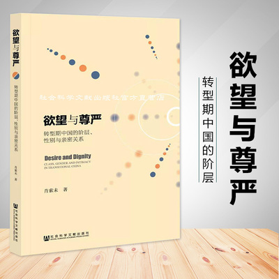欲望与尊严 转型期中国的阶层 性别与亲密关系 肖索未 社会学社会科学总论 社会学与生活 情感逻辑与伦理实践城市社会学 社科文献