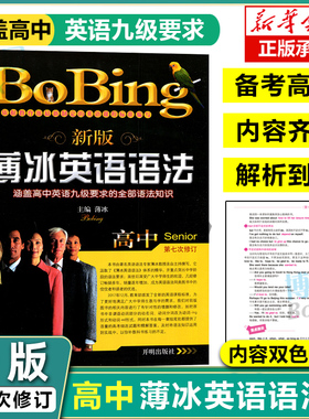 新版薄冰高中英语语法高中英语九级要求的全部语法知识第七次修订讲解基础通用高考大学复 全练习册薄冰 英语语法手册语法书