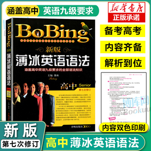 全练习册薄冰 新版 全部语法知识第七次修订讲解基础通用高考大学复 薄冰高中英语语法高中英语九级要求 英语语法手册语法书