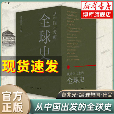 从中国出发的全球史 全三册 葛兆光 主编 中国人用自己眼光撰写的首部全球史 看理想节目 理想国正版书籍 博库旗舰店