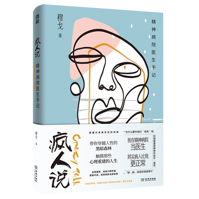 疯人说精神病院医生手记穆戈