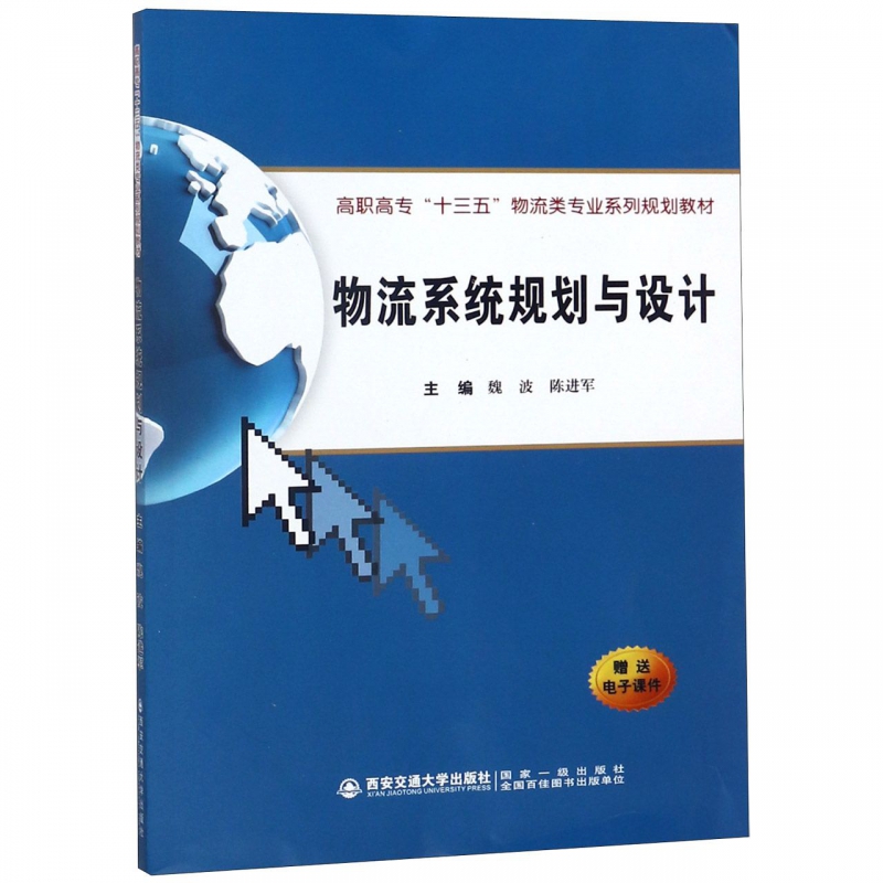 物流系统规划与设计 魏波等2人,作者:5人 正版书籍   博库网
