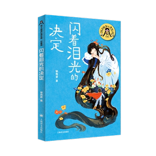 闪着泪光的决定(辫子姐姐心灵花园系列) 郁雨君著 青少年少男少女成长励志故事书青春期儿童文学读物校园小学生课外阅读书籍正版