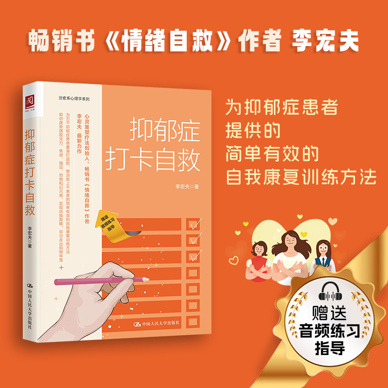 抑郁症打卡自救李宏夫著战胜抑郁情绪自救焦虑抑郁症的自救书抗焦虑缓解焦虑书籍心理疏导心理学自学教程书籍抑郁症治疗书籍