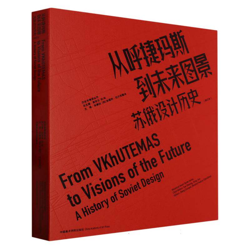 从呼捷玛斯到未来图景(苏俄设计历史修订本)/历史先锋派丛书 博库网