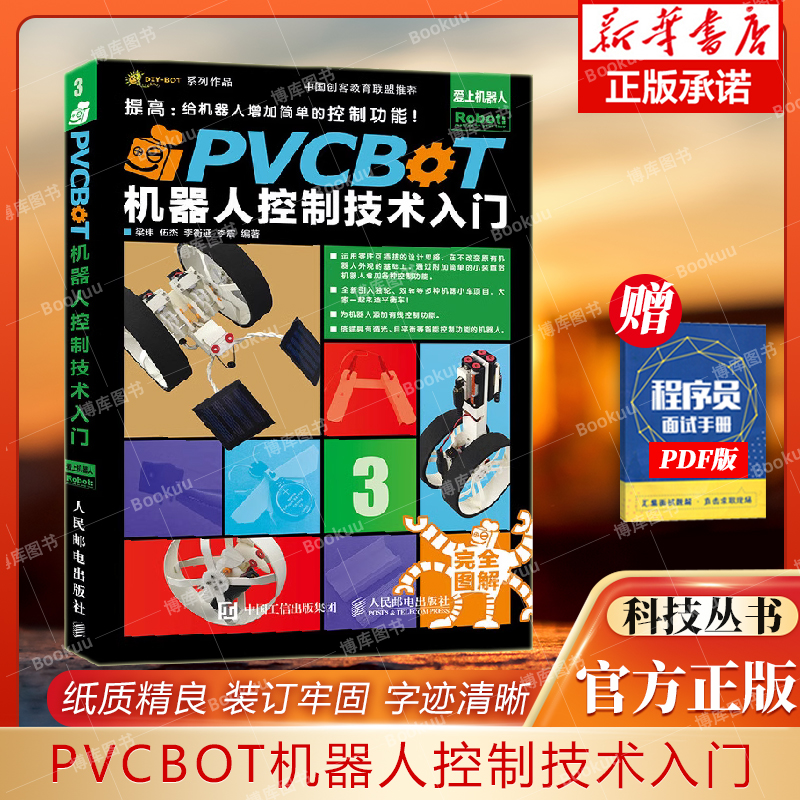 pvcbot机器人控制技术入门提高