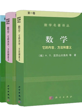 数学它的内容方法和意义（共三册
