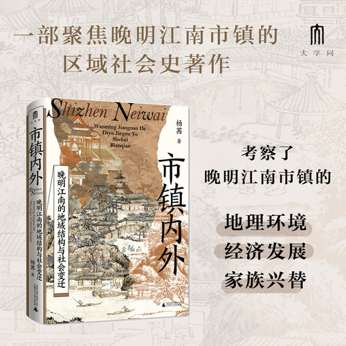 正版 市镇内外：晚明江南的地域结构与社会变迁 杨茜 著 大学问系列 一部聚焦晚明江南市镇的区域社会史著作书籍 广西师大 博库网