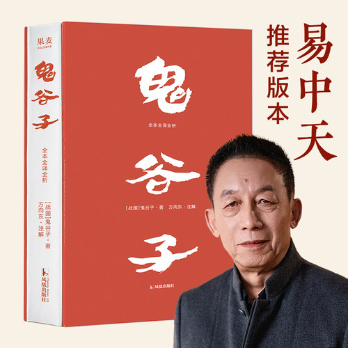 鬼谷子:全本全译全析 精装典藏版 鬼谷子 方向东 挫折中的成长心法 东方智慧的现代启示 南师大教授方向东全新译注现当代文学书籍