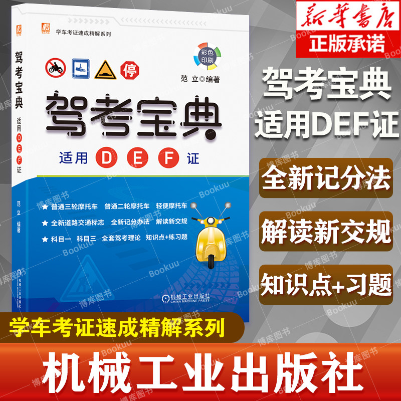 驾考宝典 适用D E F证彩色印刷 学车考证速成精解系列 普通三轮 二轮摩托车 全新道路交通标志 解读新交规 知识点+练习题 新华正版
